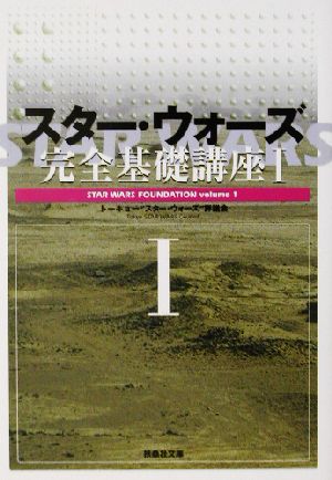 スター・ウォーズ完全基礎講座 1 (扶桑社文庫 と 5-1) [Jun 01， 2002] トーキョースター ウォーズ評議会