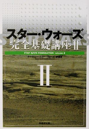 スター・ウォーズ完全基礎講座 2 (扶桑社文庫 と 5-2) トーキョースター ウォーズ評議会