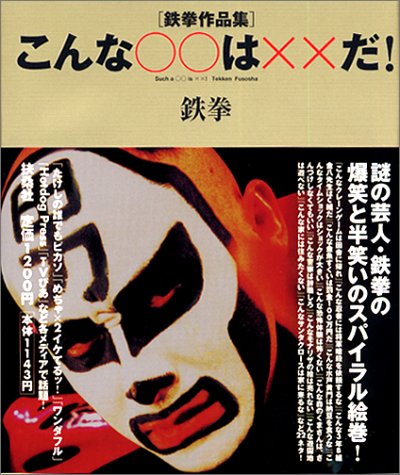 こんな○○は××だ!: 鉄拳作品集 [Aug 01， 2002] 鉄拳