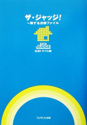 ザ・ジャッジ! 生活トラブル編: 得する法律ファイル