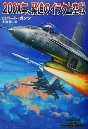 200X年、緊迫のイラク上空戦 (扶桑社ミステリー カ 10-1) ロバート ガンツ Gandt，Robert; 亘， 冬川
