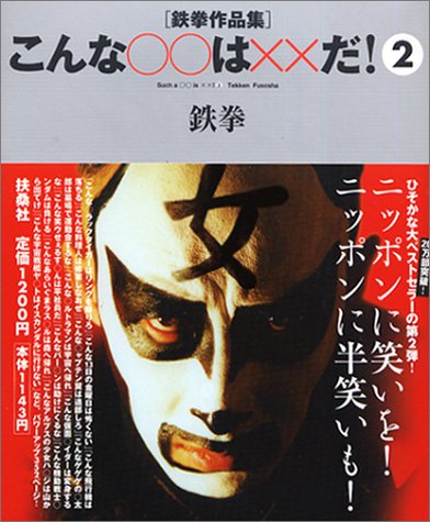 こんな○○は××だ! 2―鉄拳作品集 [Feb 01， 2003] 鉄拳