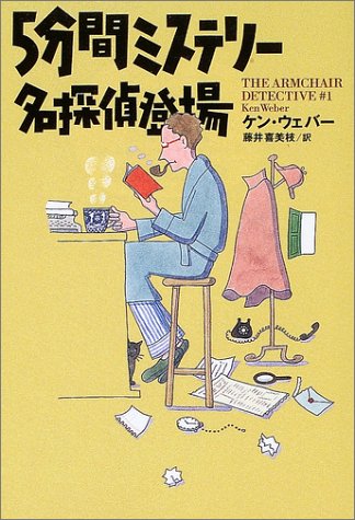 5分間ミステリ-名探偵登場 (扶桑社ミステリー ウ 18-4) [Mar 30， 2003] ケン ウェバー Weber，Ken; 喜美枝， 藤井