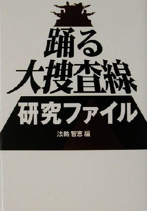 踊る大捜査線研究ファイル (扶桑社文庫 の 1-1) [May 01， 2003] 法輪 智恵