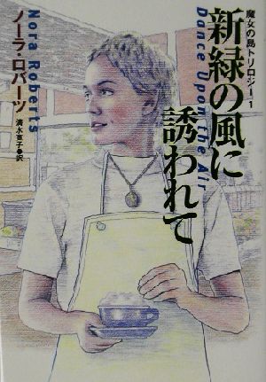 新緑の風に誘われて (扶桑社ロマンス ロ 6-29 魔女の島トリロジー 1) ノーラ ロバーツ Roberts，Nora; 寛子， 清水