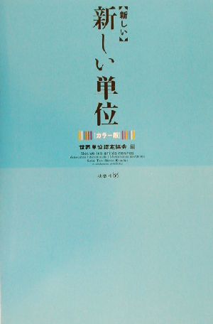 新しい新しい単位 カラー版 [Jun 01， 2003] 世界単位認定協会
