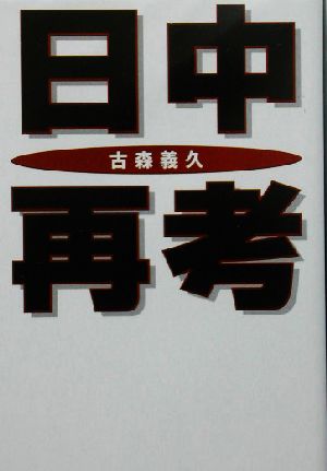 日中再考 (扶桑社文庫 こ 8-1) [May 24， 2005] 古森 義久