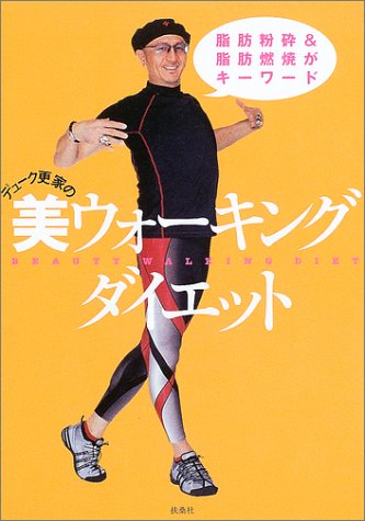 デューク更家の美ウォーキングダイエット [Oct 29， 2003] デューク更家