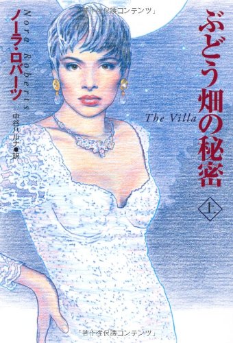 ぶどう畑の秘密 上 (扶桑社ロマンス) [Nov 28， 2003] ノーラ・ロバーツ; 中谷 ハルナ