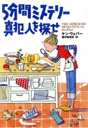 5分間ミステリー 真犯人を探せ (扶桑社ミステリー ウ 18-5) [Dec 20， 2003] ケン・ウェバー Ken Weber; 藤井 喜美枝