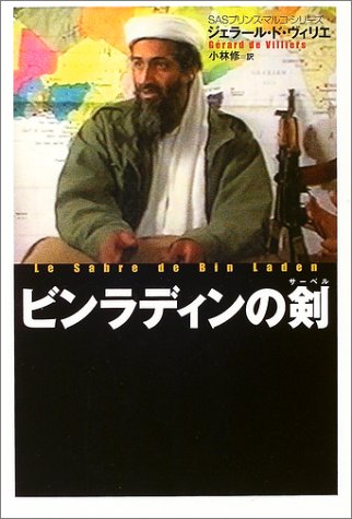 プリンス・マルコ ビン・ラディンの剣 (扶桑社ミステリー ウ 26-1 SASプリンス・マルコ・シリーズ) ジェラール・ド・ヴィリエ