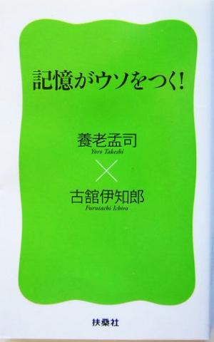 記憶がウソをつく！ 養老 孟司; 古館 伊知郎