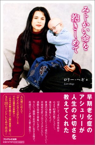 みじかい命を抱きしめて [Mar 16， 2004] ロリー・へギ