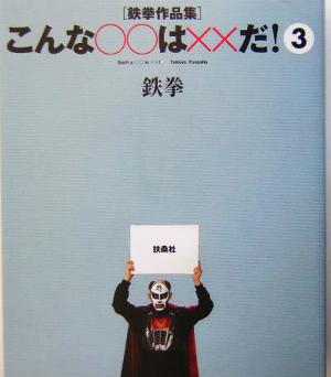 こんな○○は××だ!(3) [Mar 18， 2004] 鉄拳