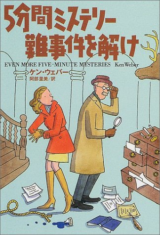 5分間ミステリー 難事件を解け (扶桑社ミステリー ウ 18-6) ケン・ウェバー Ken Weber; 阿部 里美