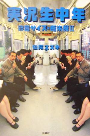 実況生中年～寝言サイズの断末魔2～ [Apr 22， 2004] 松尾 スズキ