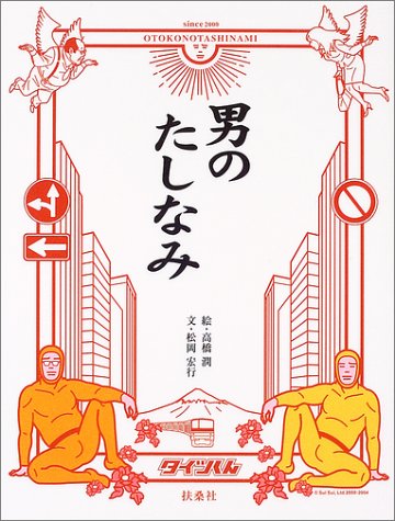 男のたしなみ 松岡 宏行; 高橋 潤