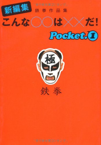 新編集こんな○○は××だ! Pocket.1: 鉄拳作品集 (扶桑社文庫 て 3-1) [Jul 01， 2004] 鉄拳