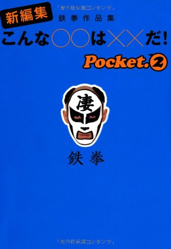 新編集こんな○○は××だ! Pocket.2: 鉄拳作品集 (扶桑社文庫 て 3-2) [Jul 01， 2004] 鉄拳