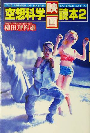 空想科学「映画」読本2 [Oct 01， 2004] 柳田 理科雄