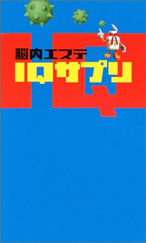 脳内エステ IQサプリ [Sep 22， 2004]