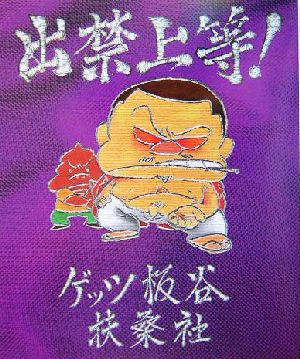 出禁上等! [Sep 23， 2004] ゲッツ 板谷