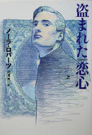 盗まれた恋心 上 (扶桑社ロマンス) ノーラ・ロバーツ; 芹沢 恵