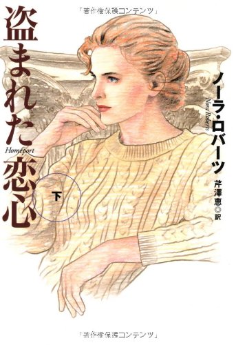 盗まれた恋心 下 (扶桑社ロマンス) ノーラ・ロバーツ; 芹沢 恵