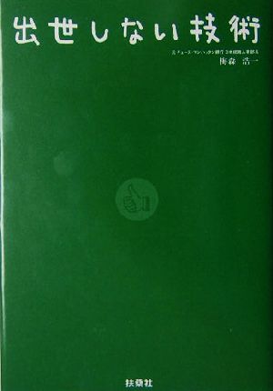 出世しない技術 [Oct 01， 2004] 梅森 浩一