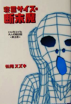 寝言サイズの断末魔 (扶桑社SPA!文庫 ま 11-1 いい年コイた大人の絵日記 其之 1) 松尾 スズキ