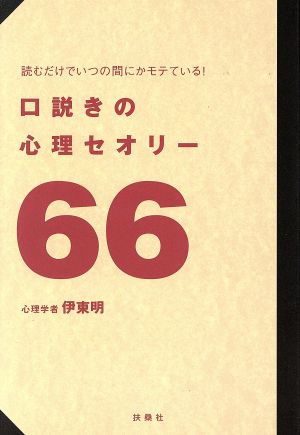 口説きの心理セオリー66: 読むだけでいつの間にかモテている! [Dec 01， 2004] 伊東 明