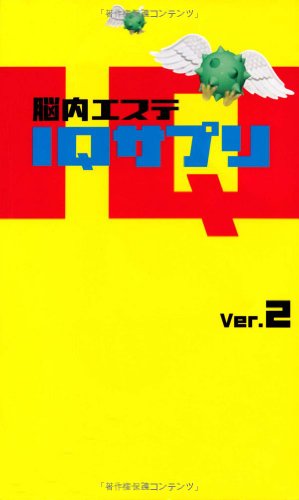 脳内エステIQサプリ Ver.2 [Mar 01， 2005]