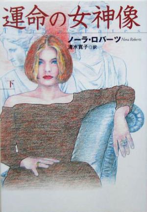 運命の女神像 下 (扶桑社ロマンス ロ 6-45) ノーラ ロバーツ Roberts，Nora; 寛子， 清水