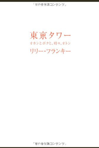 東京タワー ~オカンとボクと、時々、オトン~ [Jun 28， 2005] リリー・フランキー
