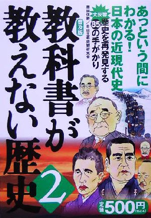 教科書が教えない歴史 (2) [Jun 14， 2005] 藤岡 信勝; 自由主義史観研究会