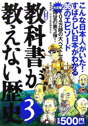 教科書が教えない歴史 (3) 藤岡 信勝; 自由主義史観研究会