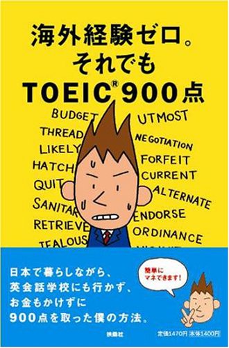 海外経験ゼロ。それでもTOEIC900点 [Sep 01， 2005] 宮下 裕介