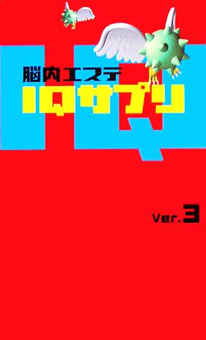 脳内エステIQサプリ Ver.3 [Sep 01， 2005]