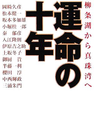 運命の十年: 柳条湖から真珠湾へ (扶桑社文庫 お 5-3) [Sep 30， 2005] 岡崎 久彦