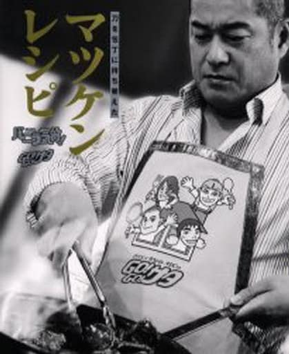 マツケンレシピ: 刀を包丁に持ち替えた [May 01， 2006]
