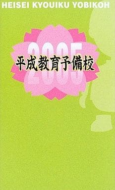 平成教育2005予備校