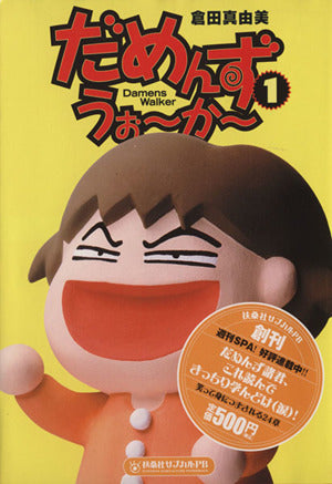 だめんず・うぉ~か~ 1 (扶桑社サブカルPB) 倉田 真由美