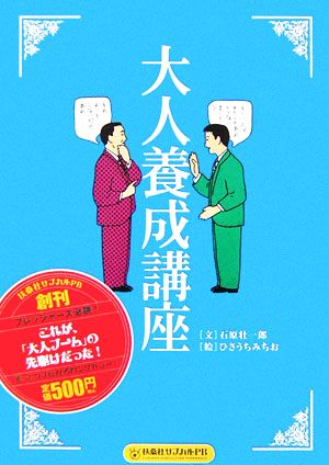 大人養成講座 (扶桑社サブカルPB) [Mar 01， 2006] 石原 壮一郎; ひさうち みちお