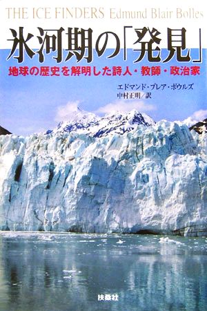 氷河期の「発見」: 地球の歴史を解明した詩人・教師・政治家 エドマンド・ブレア ボウルズ Bolles，Edmund Blair; 正明， 中村