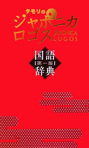 タモリのジャポニカロゴス国語辞典 第1版