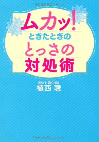 ムカッ!ときたときのとっさの対処術 (扶桑社文庫 う 2-7) [Jul 01， 2006] 植西 聰