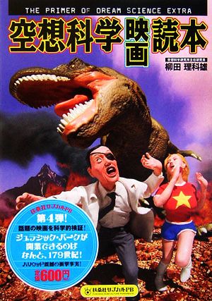 空想科学映画読本 (扶桑社サブカルPB) [Aug 01， 2006] 柳田 理科雄
