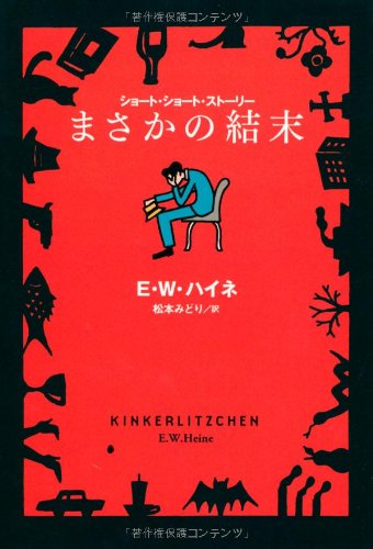 まさかの結末 (扶桑社ミステリー ハ 29-1) [Aug 30， 2006] E.W. ハイネ Heine，E.W.; みどり， 松本