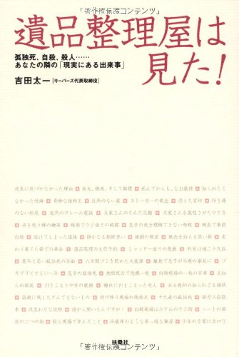 遺品整理屋は見た! [Sep 26， 2006] 吉田 太一