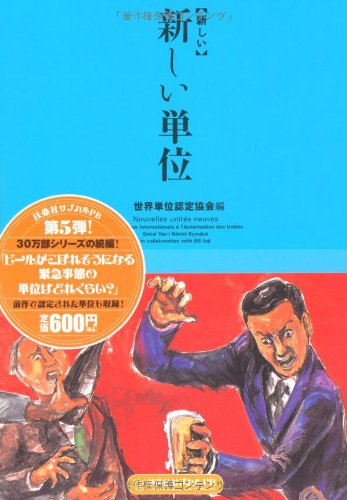 新しい新しい単位 PB版 (扶桑社サブカルPB) 世界単位認定協会